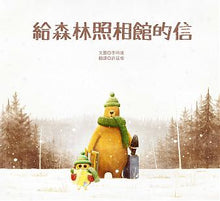 Load image into Gallery viewer, 給森林照相館的信
