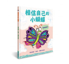 Load image into Gallery viewer, 相信自己的小蝴蝶
