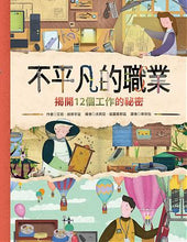 Load image into Gallery viewer, 不平凡的職業──揭開12個工作的秘密