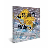 Load image into Gallery viewer, 這是誰的內褲?