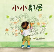 Load image into Gallery viewer, 小小鄰居