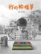 Load image into Gallery viewer, 我的粉蠟筆