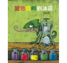 Load image into Gallery viewer, 變色龍的刨冰店