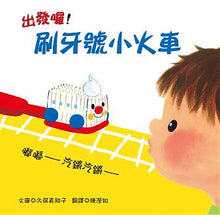 Load image into Gallery viewer, 出發囉!刷牙號小火車