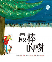 Load image into Gallery viewer, 最棒的樹