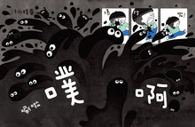 Load image into Gallery viewer, 汙水爆炸啦!