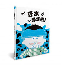 Load image into Gallery viewer, 汙水爆炸啦!