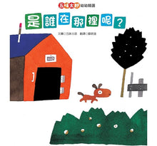 Load image into Gallery viewer, 五味太郎幼幼精選:一起來玩吧、我說過了啊、是誰在那裡呢?(全套三冊)