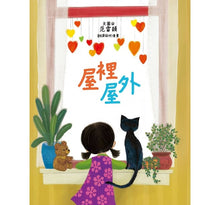 Load image into Gallery viewer, 屋裡屋外