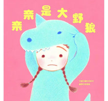 Load image into Gallery viewer, 奈奈是大野狼