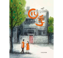 Load image into Gallery viewer, 四季