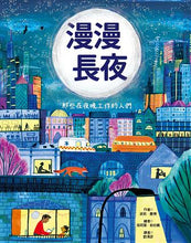 Load image into Gallery viewer, 漫漫長夜──那些在夜晚工作的人們