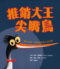 Load image into Gallery viewer, 推銷大王尖嘴鳥:聰明消費,學會擁有真正的快樂