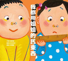 Load image into Gallery viewer, 我都用姐姐的舊東西