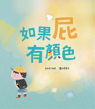 Load image into Gallery viewer, 如果屁有顏色