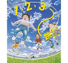 Load image into Gallery viewer, 1、2、3,跳!
