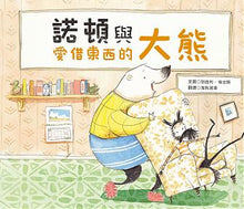 Load image into Gallery viewer, 諾頓與愛借東西的大熊