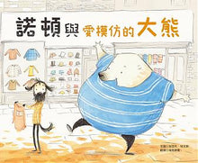 Load image into Gallery viewer, 諾頓與愛模仿的大熊