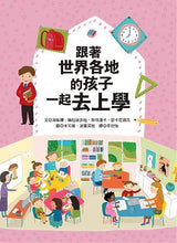 Load image into Gallery viewer, 跟著世界各地的孩子:上學 X 生活 X 節慶 (全套三冊)