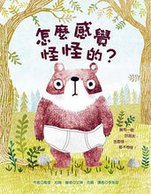 Load image into Gallery viewer, 怎麼感覺怪怪的?