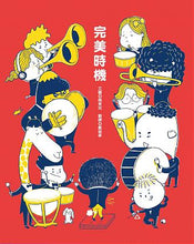 Load image into Gallery viewer, 完美時機