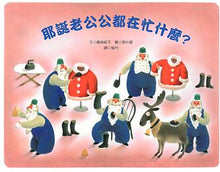 Load image into Gallery viewer, 耶誕老公公都在忙什麼?