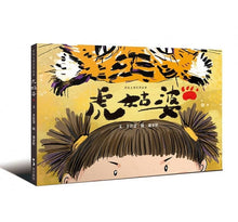 Load image into Gallery viewer, 虎姑婆