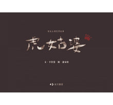 Load image into Gallery viewer, 虎姑婆