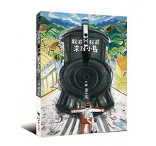Load image into Gallery viewer, 從前從前,火車來到小島