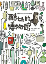 Load image into Gallery viewer, 酷比的博物館