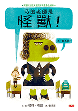 Load image into Gallery viewer, 我的老師是怪獸!(不,我不是!)