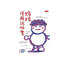 Load image into Gallery viewer, 媽媽使用說明書