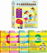Load image into Gallery viewer, 新手父母必備寶典:0-3歲創意開發遊戲書(全套4冊)