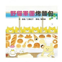 Load image into Gallery viewer, 野貓軍團烤麵包