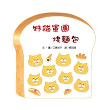 Load image into Gallery viewer, 野貓軍團烤麵包