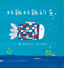 Load image into Gallery viewer, 好餓好餓的魚