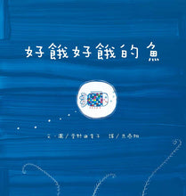Load image into Gallery viewer, 好餓好餓的魚