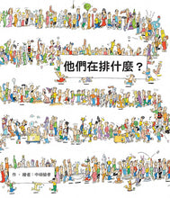 Load image into Gallery viewer, 他們在排什麼?
