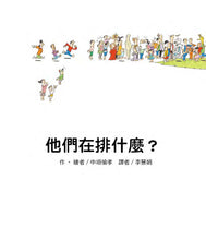 Load image into Gallery viewer, 他們在排什麼?
