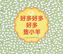 Load image into Gallery viewer, 好多好多好多隻小羊