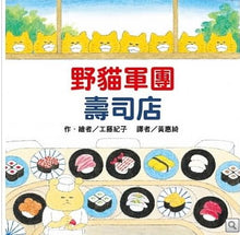 Load image into Gallery viewer, 野貓軍團壽司店