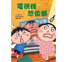 Load image into Gallery viewer, 長谷川義史 超級無俚頭系列:電視機想偷懶