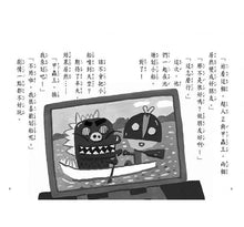 Load image into Gallery viewer, 長谷川義史 超級無俚頭系列:電視機想偷懶