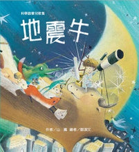 Load image into Gallery viewer, 地震牛