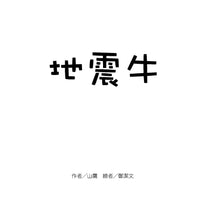 Load image into Gallery viewer, 地震牛