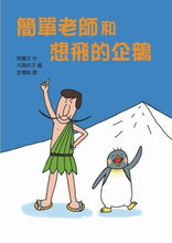 Load image into Gallery viewer, 簡單老師和想飛的企鵝