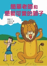 Load image into Gallery viewer, 簡單老師和想變可愛的獅子