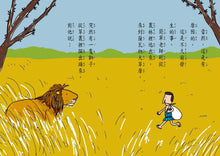 Load image into Gallery viewer, 簡單老師和想變可愛的獅子