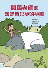 Load image into Gallery viewer, 簡單老師和想吃自己夢的夢貘