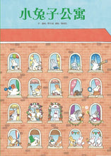 Load image into Gallery viewer, 小兔子公寓